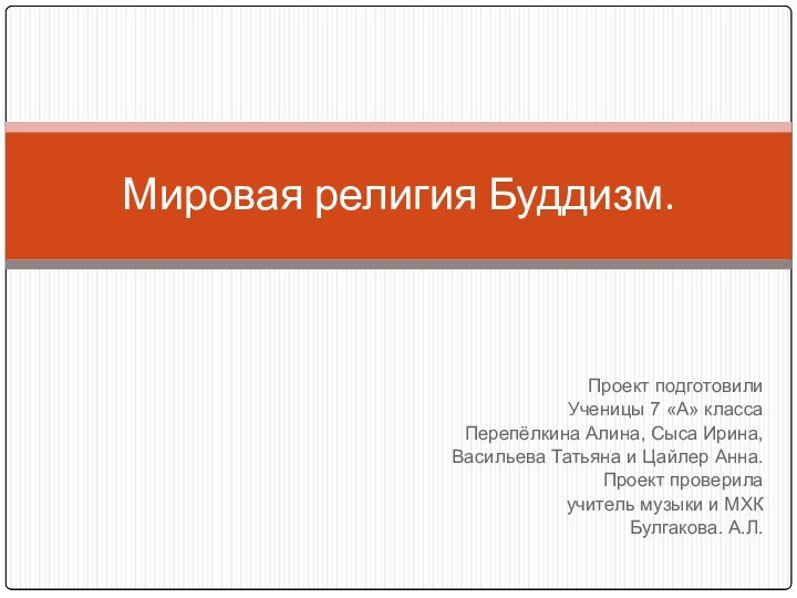 Проект подготовилиУченицы 7 «А» классаПерепёлкина Алина, Сыса Ирина,Васильева Татьяна и Цайлер Анна.Проект