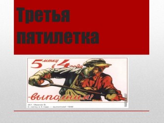 Третья пятилетка (1938-1942гг)