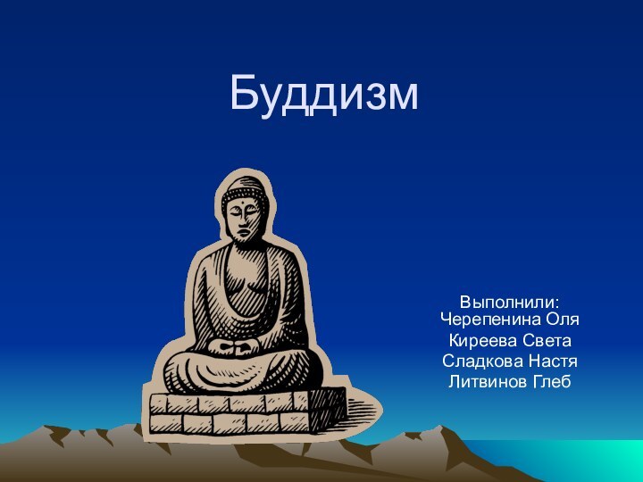 БуддизмВыполнили: Черепенина ОляКиреева СветаСладкова НастяЛитвинов Глеб