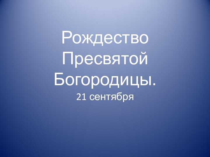 Рождество Пресвятой Богородицы. 21 сентября