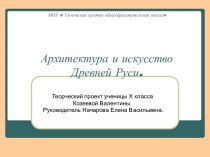 Архитектура и искусство Древней Руси