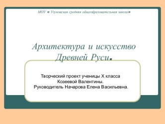 Архитектура и искусство Древней Руси