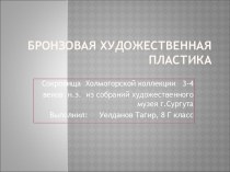 Бронзовая художественная пластика