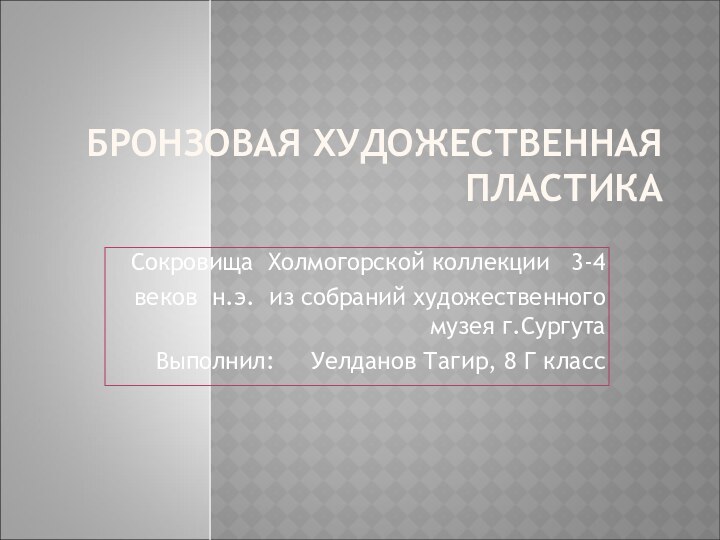 БРОНЗОВАЯ ХУДОЖЕСТВЕННАЯ ПЛАСТИКАСокровища Холмогорской коллекции  3-4веков н.э. из собраний художественного музея