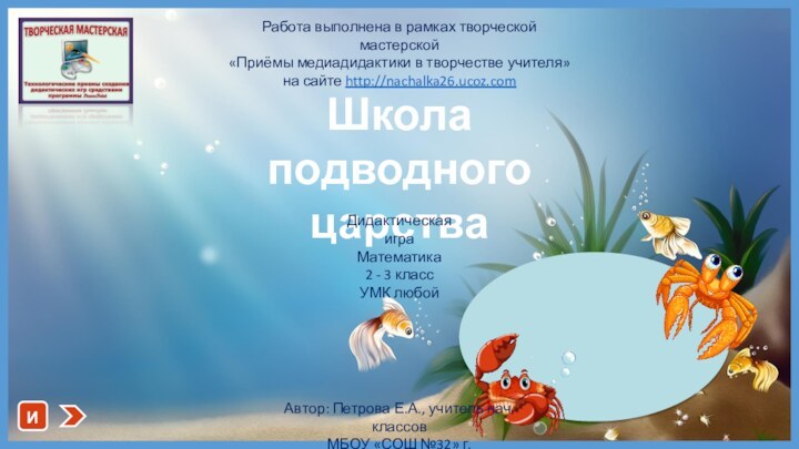 Школа подводного царстваИ Работа выполнена в рамках творческой мастерской«Приёмы медиадидактики в творчестве