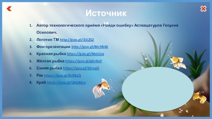 ИсточникиАвтор технологического приёма «Найди ошибку» Аствацатуров Георгий Осипович.Логотип ТМ http://goo.gl/31I2S2Фон презентации http://goo.gl/Mc9B4K