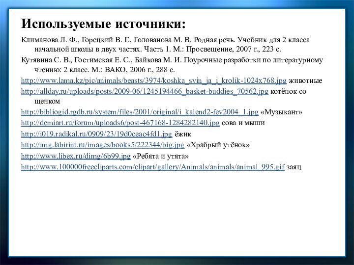 Используемые источники:Климанова Л. Ф., Горецкий В. Г., Голованова М. В. Родная речь.