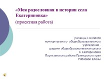 Моя родословная в истории села Екатериновка