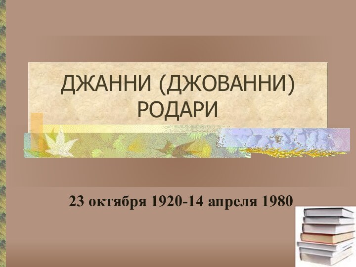 23 октября 1920-14 апреля 1980ДЖАННИ (ДЖОВАННИ) РОДАРИ