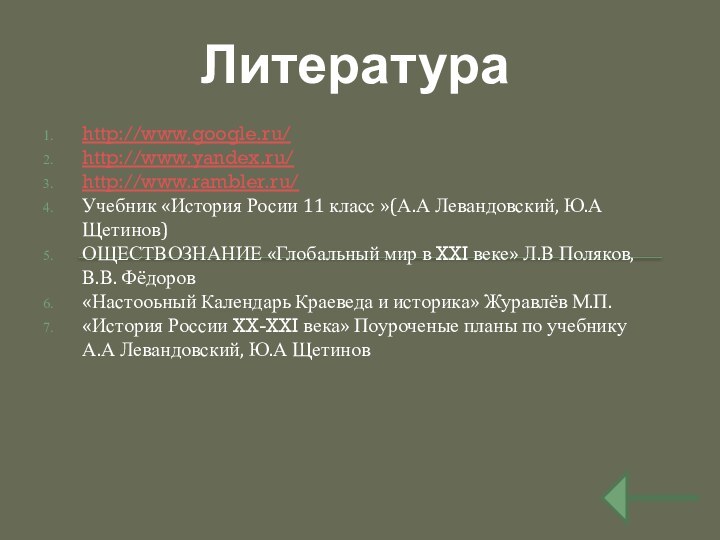 http://www.google.ru/http://www.yandex.ru/http://www.rambler.ru/Учебник «История Росии 11 класс »(А.А Левандовский, Ю.А Щетинов)ОЩЕСТВОЗНАНИЕ «Глобальный мир в