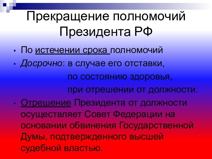 Прекращение полномочий Президента РФПо истечении срока полномочийДосрочно: в случае его отставки,