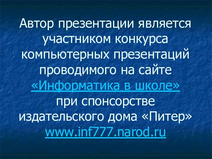 Автор презентации является участником конкурса компьютерных презентаций проводимого на сайте «Информатика в