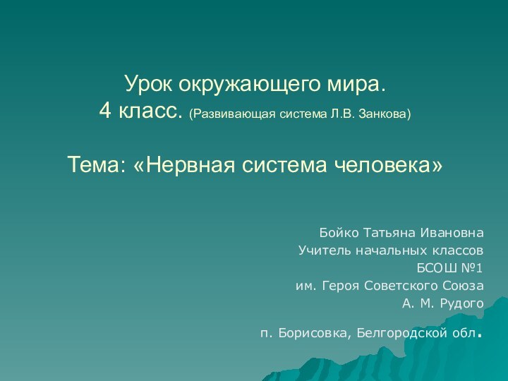 Урок окружающего мира.  4 класс. (Развивающая система Л.В. Занкова)  Тема: