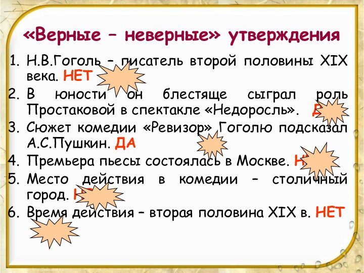 «Верные – неверные» утвержденияН.В.Гоголь – писатель второй половины XIX века. НЕТВ юности