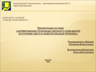 НОРМИРОВАНИЕ ПРОИЗВОДСТВЕННОГО ОСВЕЩЕНИЯ. ИСТОЧНИКИ СВЕТА И ОСВЕТИТЕЛЬНЫЕ ПРИБОРЫ