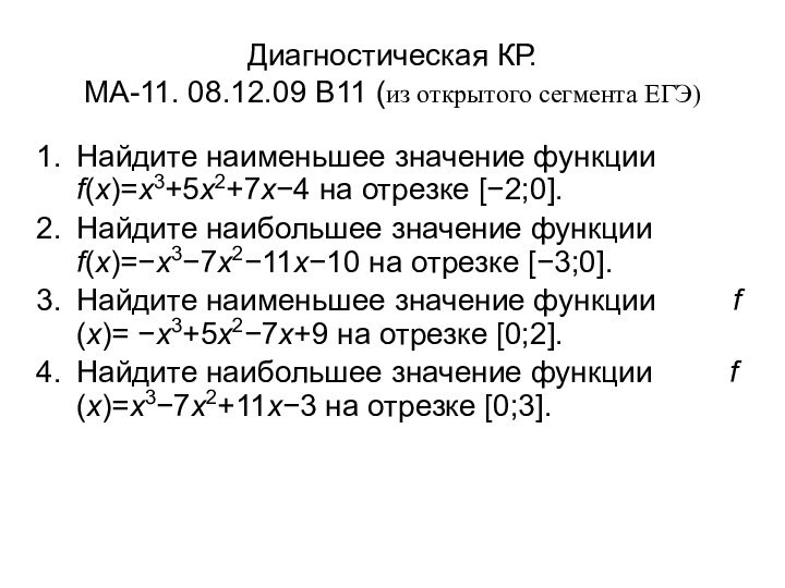 Диагностическая КР.  МА-11. 08.12.09 B11 (из открытого сегмента ЕГЭ)Найдите наименьшее значение