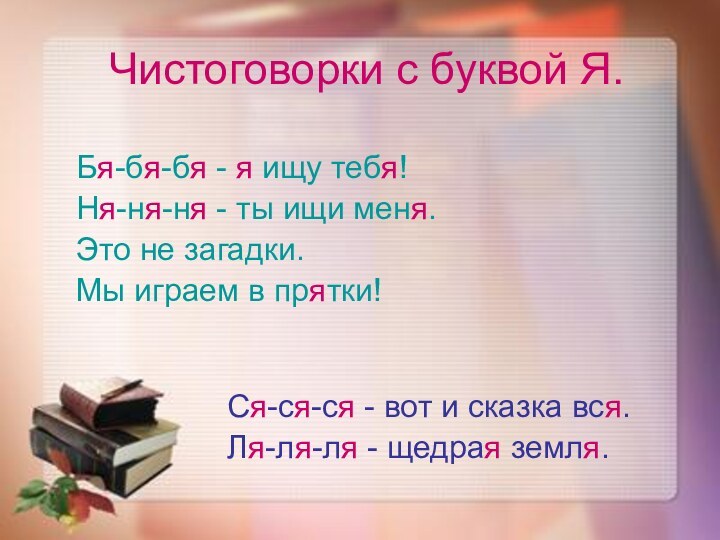 Чистоговорки с буквой Я. Бя-бя-бя - я ищу тебя!   Ня-ня-ня - ты ищи меня.