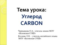 Интегрированный урок (химия + английский язык) Углерод