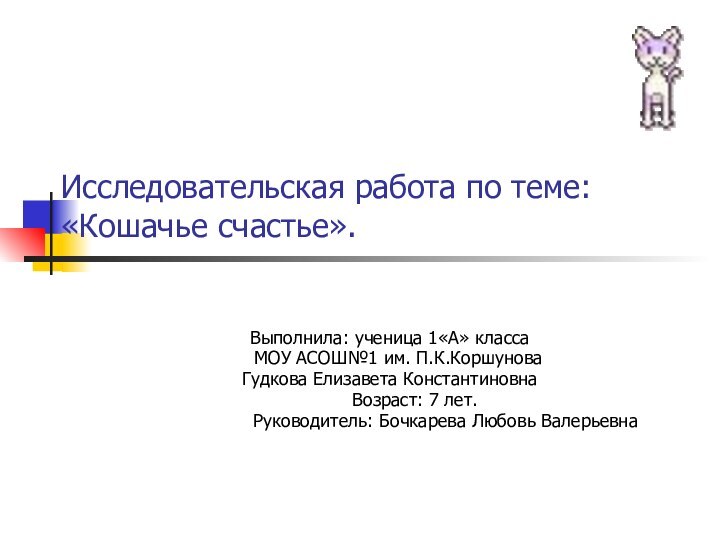 Исследовательская работа по теме:  «Кошачье счастье».Выполнила: ученица 1«А» класса  МОУ