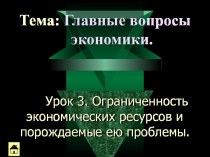 Ограниченность экономических ресурсов и порождаемые ею проблемы