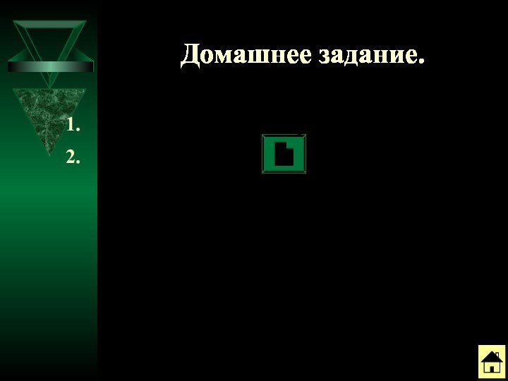 Домашнее задание.Учить записи в тетради.Решить задачу.