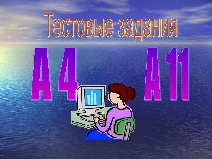 Тестовые заданияА 4А 11