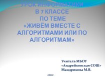 Живём вместе с алгоритмами или по алгоритмам