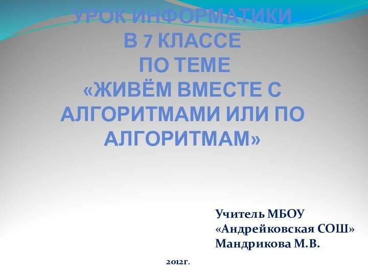 УРОК ИНФОРМАТИКИ   В 7 КЛАССЕ   ПО ТЕМЕ