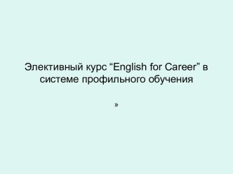 Элективный курс “English for Сareer” в системе профильного обучения