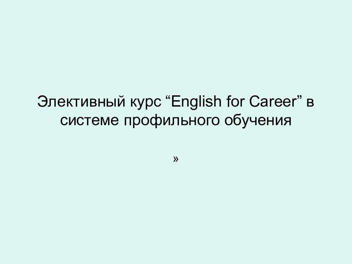 Элективный курс “English for Сareer” в системе профильного обучения»