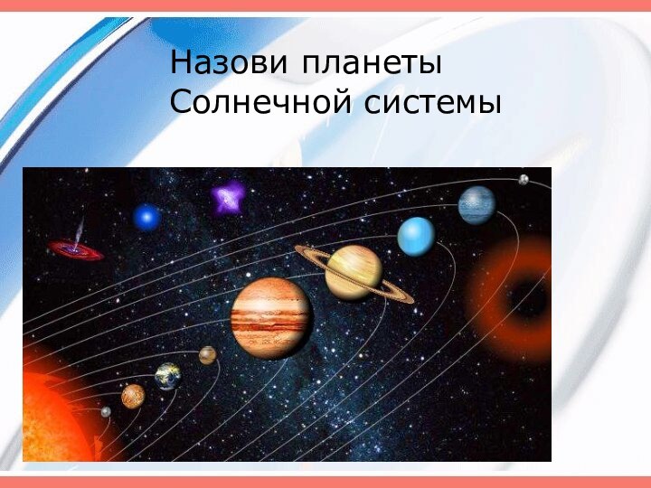 Назови планеты Солнечной системы