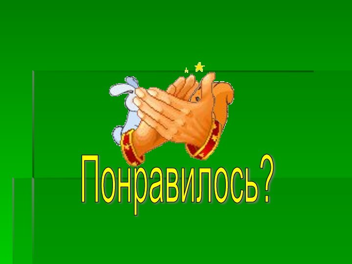 Понравилось?