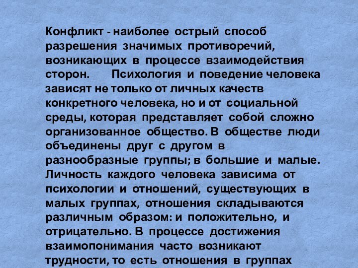 Конфликт - наиболее острый способ разрешения значимых противоречий, возникающих в процессе взаимодействия