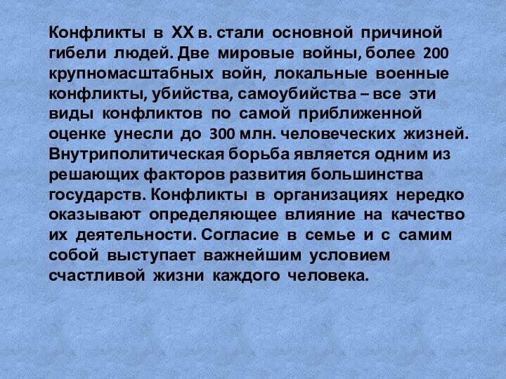 Конфликты в ХХ в. стали основной причиной гибели людей. Две мировые войны,