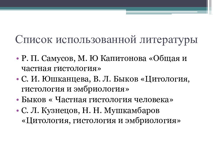 Список использованной литературыР. П. Самусов, М. Ю Капитонова «Общая и частная гистология»С.