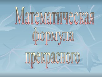 Математическая формула прекрасного