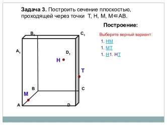 Решение задач на построение сечений многогранников