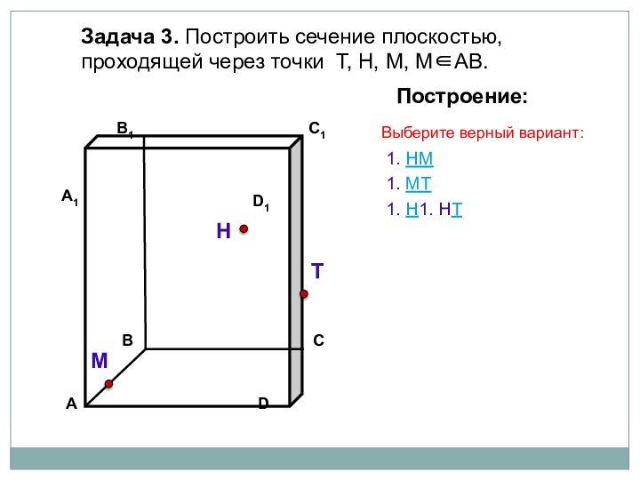 Задача 3. Построить сечение плоскостью, проходящей через точки Т, Н, М, М∈АВ.НТМПостроение:1.