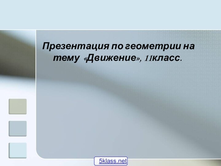 Презентация по геометрии на тему «Движение», 11класс.