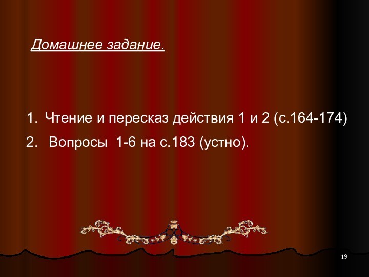 Домашнее задание.Чтение и пересказ действия 1 и 2 (с.164-174) Вопросы 1-6 на с.183 (устно).