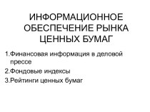 Информационное обеспечение рынка ценных бумаг