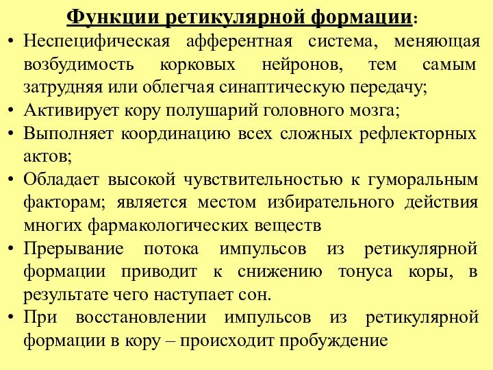 Функции ретикулярной формации:Неспецифическая афферентная система, меняющая возбудимость корковых нейронов, тем самым затрудняя