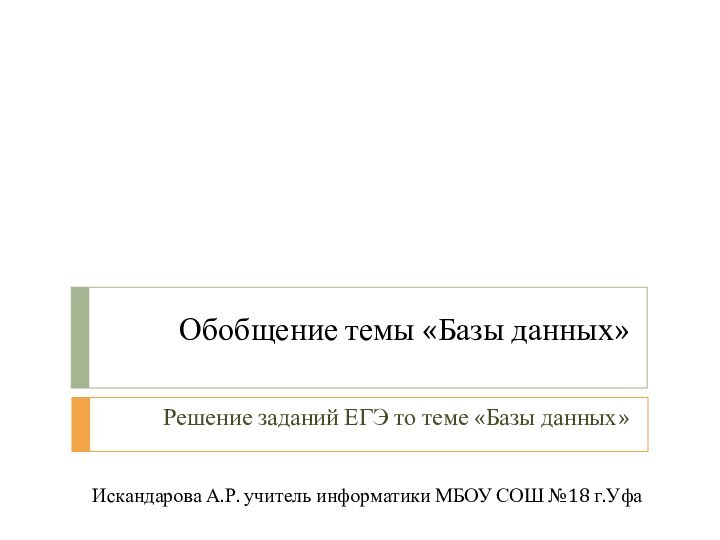 Обобщение темы «Базы данных»  Решение заданий ЕГЭ то теме «Базы данных»