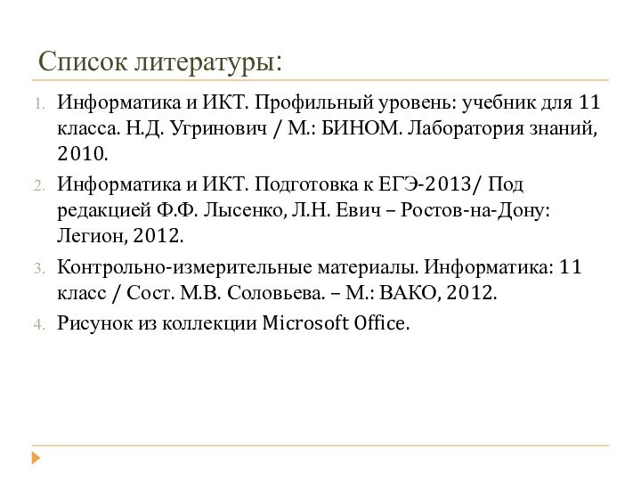 Список литературы:Информатика и ИКТ. Профильный уровень: учебник для 11 класса. Н.Д. Угринович