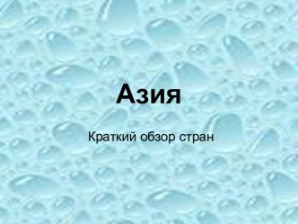 Страны Азии