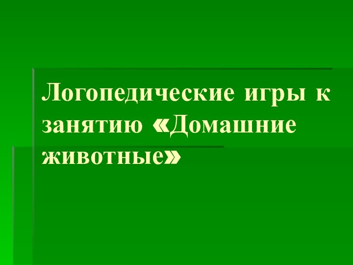 Логопедические игры к занятию «Домашние животные»