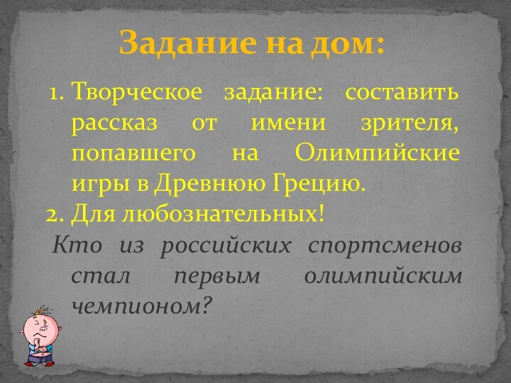 Задание на дом:Творческое задание: составить рассказ от имени зрителя, попавшего на Олимпийские