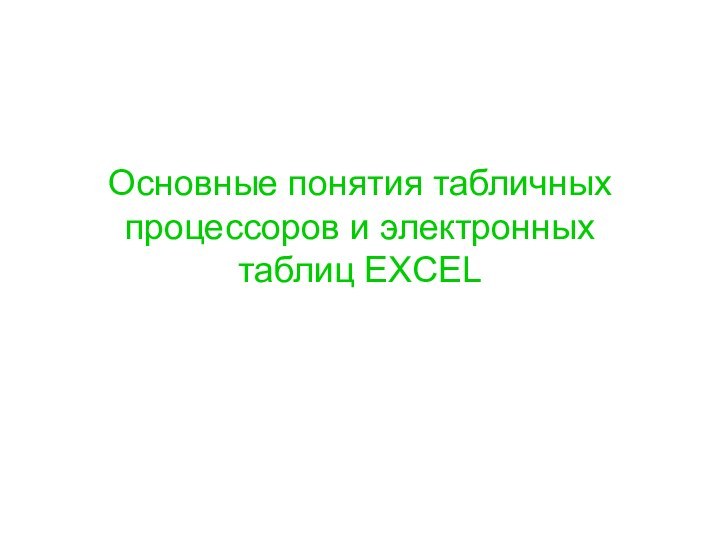 Основные понятия табличных процессоров и электронных таблиц EXCEL