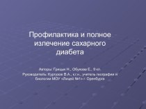 Профилактика и полное излечение сахарного диабета