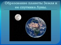 Образование планеты Земля и ее спутника Луны